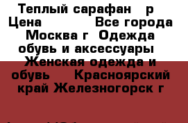 Теплый сарафан 50р › Цена ­ 1 500 - Все города, Москва г. Одежда, обувь и аксессуары » Женская одежда и обувь   . Красноярский край,Железногорск г.